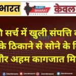 ACB की सर्च में खुली संपत्ति की परतें! BDO के ठिकाने से सोने के बिस्किट और अहम कागजात मिले
