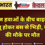 तेज हवाओं के बीच बाइक बेकाबू होकर बस से भिड़ी, युवक की मौके पर मौत