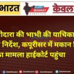 रोहित गोदारा की भाभी की याचिका पर पुलिस को निर्देश, कपूरीसर में मकान गिराने का मामला हाईकोर्ट पहुंचा
