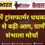 GSS में ट्रांसफार्मर धधका, तेल रिसाव से बढ़ी आग, ग्रामीणों ने संभाला मोर्चा
