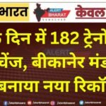एक दिन में 182 ट्रेनों का इंटरचेंज, बीकानेर मंडल ने बनाया नया रिकॉर्ड