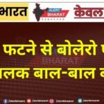 टायर फटने से बोलेरो पलटी, चालक बाल-बाल बचा