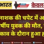 कीटनाशक की चपेट में आने से 20 वर्षीय युवक की मौत, खेत में छिड़काव के दौरान हुआ हादसा