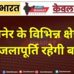 बीकानेर के विभिन्न क्षेत्रों में कल जलापूर्ति रहेगी बाधित