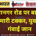 गंगानगर रोड पर बाइक को मारी टक्कर, युवक ने गंवाई जान