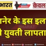 बीकानेर के इस इलाके से युवती लापता