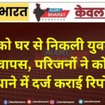 शाम को घर से निकली युवती नहीं लौटी वापस, परिजनों ने कोतवाली थाने में दर्ज कराई रिपोर्ट