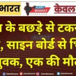 गाय के बछड़े से टकराई बाइक, साइन बोर्ड से भिड़े दो युवक, एक की मौत