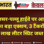 अरजनसर-पल्लू हाईवे पर आबकारी विभाग का बड़ा एक्शन, 3 टैंकरों से 1.20 लाख लीटर स्प्रिट जब्त