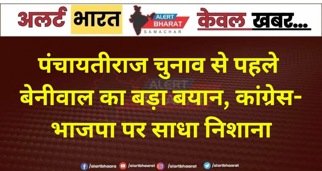 पंचायतीराज चुनाव से पहले बेनीवाल का बड़ा बयान, कांग्रेस-भाजपा पर साधा निशाना