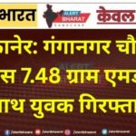 बीकानेर: गंगानगर चौराहे के पास 7.48 ग्राम एमडी के साथ युवक गिरफ्तार