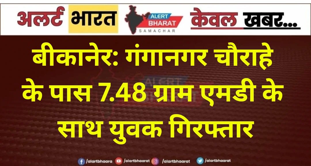बीकानेर: गंगानगर चौराहे के पास 7.48 ग्राम एमडी के साथ युवक गिरफ्तार