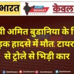 एसपी अमित बुडानिया के पिता की सड़क हादसे में मौत, टायर फटने से ट्रोले से भिड़ी कार