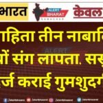 विवाहिता तीन नाबालिग बेटियों संग लापता, ससुर ने दर्ज कराई गुमशुदगी