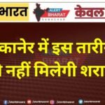 बीकानेर में चुनावी माहौल के बीच शराब बिक्री पर रोक, 7 से 11 सितंबर तक शुष्क दिवस घोषित