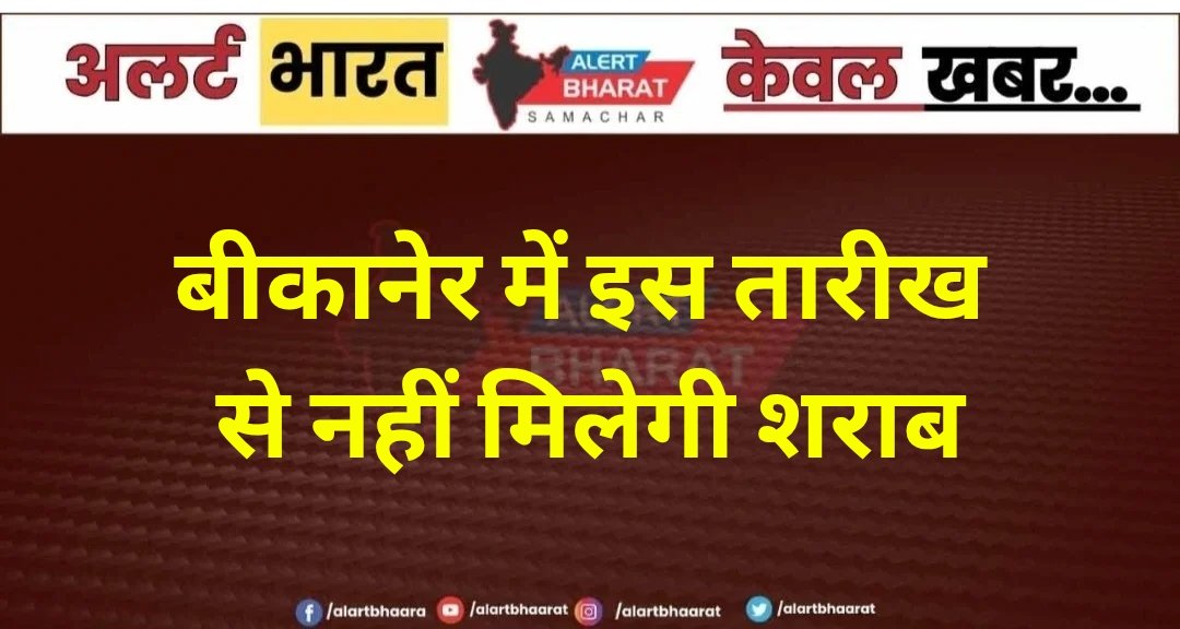 बीकानेर में चुनावी माहौल के बीच शराब बिक्री पर रोक, 7 से 11 सितंबर तक शुष्क दिवस घोषित
