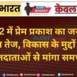 वार्ड 32 में प्रेम प्रकाश का जनसंपर्क अभियान तेज, विकास के मुद्दों को लेकर मतदाताओं से मांगा समर्थन