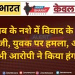 शराब के नशे में विवाद के बाद चाकूबाजी, युवक पर हमला, अस्पताल में भी आरोपी ने किया हंगामा