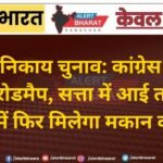 नगरीय निकाय चुनाव: कांग्रेस का बड़ा शहरी रोडमैप, सत्ता में आई तो 500 रुपए में फिर मिलेगा मकान का पट्टा