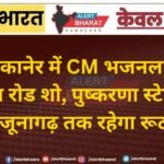 कल बीकानेर में CM भजनलाल शर्मा का भव्य रोड शो, पुष्करणा स्टेडियम से जूनागढ़ तक रहेगा रूट