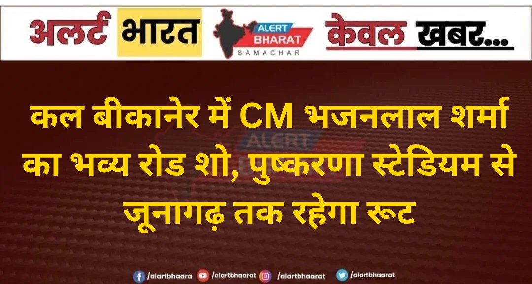 कल बीकानेर में CM भजनलाल शर्मा का भव्य रोड शो, पुष्करणा स्टेडियम से जूनागढ़ तक रहेगा रूट