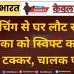 कोचिंग से घर लौट रही बालिका को स्विफ्ट कार ने मारी टक्कर, चालक फरार