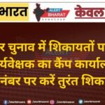 बीकानेर चुनाव में शिकायतों पर सीधी नजर! पर्यवेक्षक का कैंप कार्यालय शुरू, इस नंबर पर करें तुरंत शिकायत