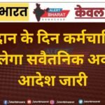 मतदान के दिन कर्मचारियों को मिलेगा सवैतनिक अवकाश, आदेश जारी