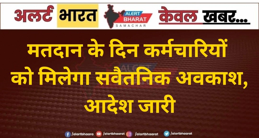 मतदान के दिन कर्मचारियों को मिलेगा सवैतनिक अवकाश, आदेश जारी