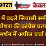 वार्ड 75 में बदले सियासी समीकरण, गणेश बोथरा की कांग्रेस प्रत्याशी के समर्थन में अपील चर्चा में