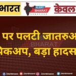 हाईवे पर पलटी जातरुओं की DJ पिकअप, बड़ा हादसा टला