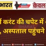 खेत में करंट की चपेट में आया किसान, अस्पताल पहुंचने पर मौत