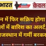 राजस्थान में फिर सक्रिय होगा मानसून, 29 जिलों में बारिश का अलर्ट, पश्चिमी राजस्थान में गर्मी बरकरार