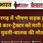 श्रीडूंगरगढ़ में भीषण सड़क हादसा: ट्रक ने कार-ट्रैक्टर को मारी टक्कर, युवती-बालक की मौत