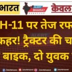 NH-11 पर तेज रफ्तार का कहर! ट्रैक्टर की चपेट में आई बाइक, दो युवक घायल