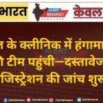 सादुलगंज के क्लीनिक में हंगामा, स्वास्थ्य विभाग की टीम पहुंची—दस्तावेज और लैब रजिस्ट्रेशन की जांच शुरू