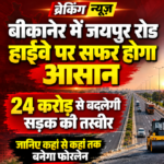 बीकानेर में जयपुर हाईवे पर सफर होगा आसान, 24 करोड़ से बदलेगी सड़क की तस्वीर, जानिए कहां से कहां तक बनेगा फोरलेन