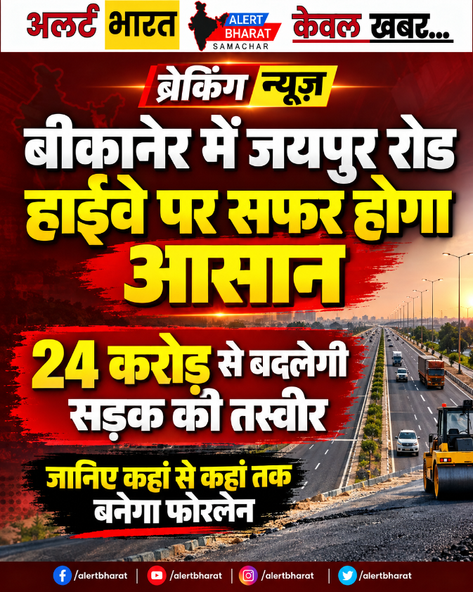 बीकानेर में जयपुर हाईवे पर सफर होगा आसान, 24 करोड़ से बदलेगी सड़क की तस्वीर, जानिए कहां से कहां तक बनेगा फोरलेन
