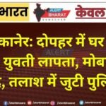 बीकानेर: दोपहर में घर से निकली युवती लापता, मोबाइल भी बंद, तलाश में जुटी पुलिस