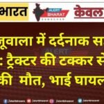 खाजूवाला में दर्दनाक सड़क हादसा: ट्रैक्टर की टक्कर से युवक की मौत, भाई घायल