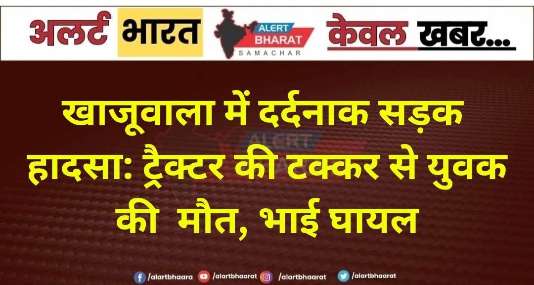 खाजूवाला में दर्दनाक सड़क हादसा: ट्रैक्टर की टक्कर से युवक की मौत, भाई घायल
