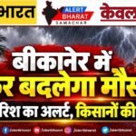बीकानेर में फिर बदलेगा मौसम! आंधी-बारिश का अलर्ट, किसानों की बढ़ी चिंता