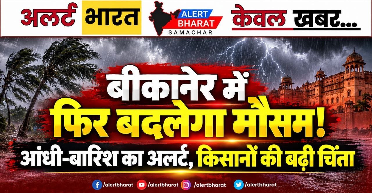 बीकानेर में फिर बदलेगा मौसम! आंधी-बारिश का अलर्ट, किसानों की बढ़ी चिंता