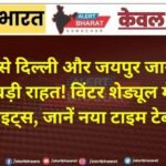बीकानेर से दिल्ली और जयपुर जाने वालों के लिए बड़ी राहत! विंटर शेड्यूल में बढ़ेंगी फ्लाइट्स, जानें नया टाइम टेबल