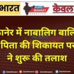 बीकानेर में नाबालिग बालिका लापता! पिता की शिकायत पर पुलिस ने शुरू की तलाश