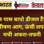 टोल के पास बायो डीजल टैंकर में लगी भीषण आग, ऊंची लपटें देख मची अफरा-तफरी