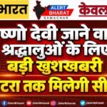 वैष्णो देवी जाने वाले श्रद्धालुओं के लिए बड़ी खुशखबरी, अब कटरा तक मिलेगी सीधी ट्रेन