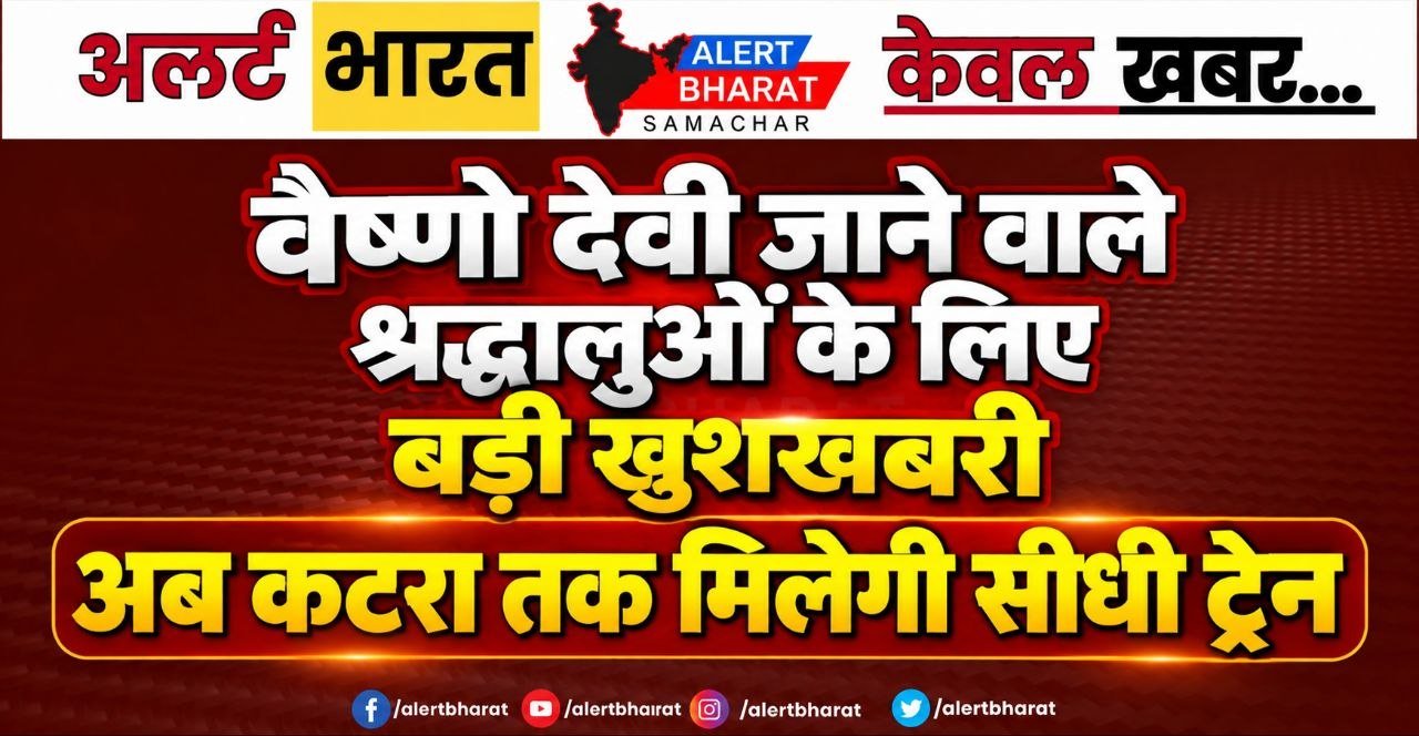 वैष्णो देवी जाने वाले श्रद्धालुओं के लिए बड़ी खुशखबरी, अब कटरा तक मिलेगी सीधी ट्रेन