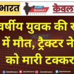 19 वर्षीय युवक की सड़क हादसे में मौत, ट्रैक्टर ने बाइक को मारी टक्कर
