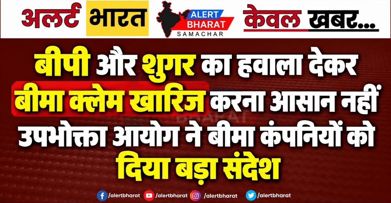 बीपी और शुगर का हवाला देकर बीमा क्लेम खारिज करना आसान नहीं, उपभोक्ता आयोग ने बीमा कंपनियों को दिया बड़ा संदेश